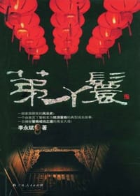 书籍 第一丫鬟的封面