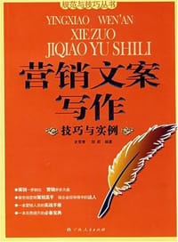 营销文案写作技巧与实例