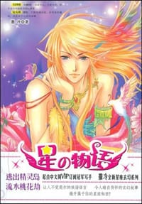 星物语