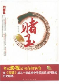 赌玉