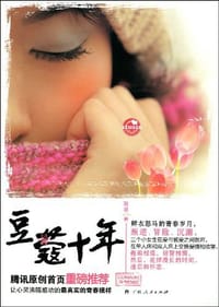 豆蔻十年 - 耿婴