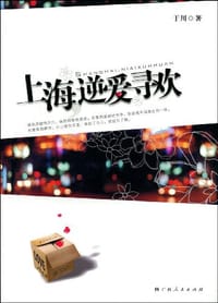 书籍 上海，逆爱寻欢的封面