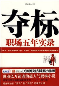夺标 - 洪武散人