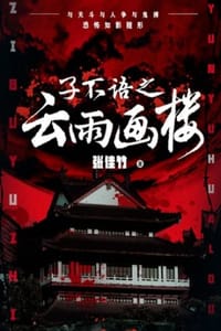 子不语之云雨画楼 - 张佳竹