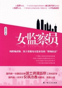 女监察员