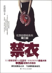 书籍 禁衣的封面