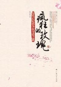 疯狂的玫瑰