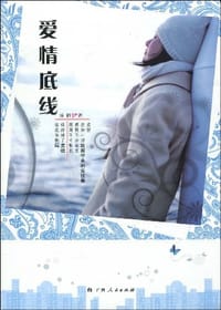 爱情底线