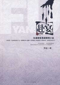 书籍 赴宴的封面