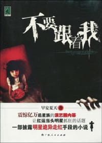 书籍 不要跟着我的封面