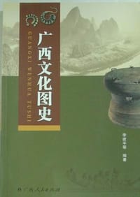 广西文化图史