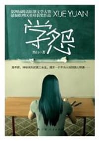 学怨