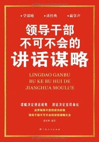 领导干部不可不会的讲话谋略 - 苗发勇