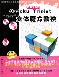 立体魔方数独