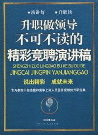 书籍 升职做领导不可不读的精彩竞聘演讲稿的封面