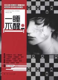 一睡不醒 - 申示山人