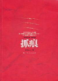 抓痕 - 申示山人