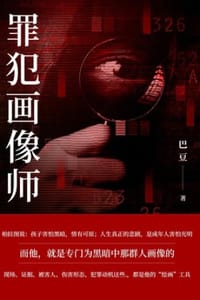 罪犯画像师