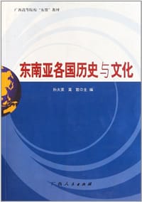 东南亚各国历史与文化