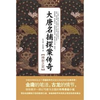 大唐名捕探案传奇
