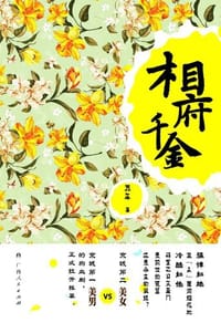 相府千金