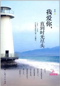 书籍 我爱你,直到时光的尽头的封面