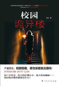 校园诡异楼