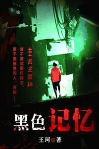 书籍 黑色记忆：鬼湖禁忌的封面