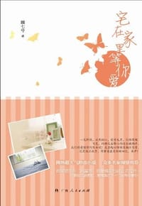 书籍 宅在家里等你爱的封面