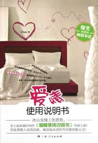 书籍 爱情使用说明书的封面