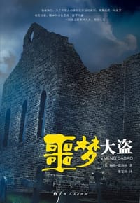 书籍 噩梦大盗的封面
