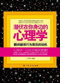书籍 潜伏在你身边的心理学的封面