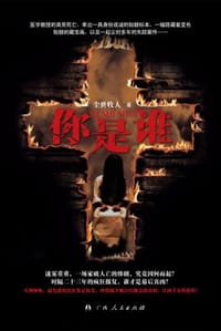 你是谁 - 尘世牧人