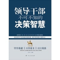 《领导干部不可不知的决策智慧》（帮助领导干部突破决策瓶颈，提升领导核心竞争力！管理有道  决策有方  成功有法）