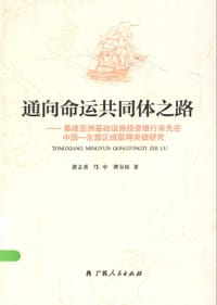 通向命运共同体之路