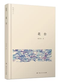 花台 - 谢笠知