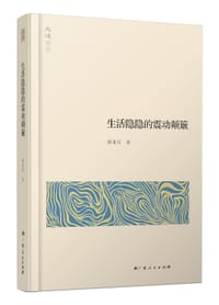 书籍 生活隐隐的震动颠簸的封面