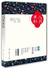 八月水杉