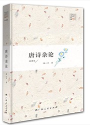 唐诗杂论