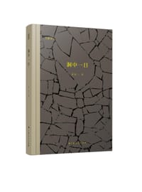 洞中一日 - 姜涛