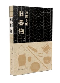 书籍 瓦檐下的旧器物的封面