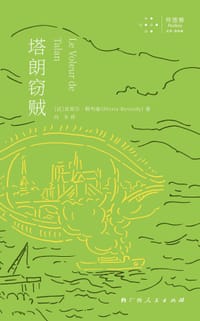 塔朗窃贼 - [法]皮埃尔·勒韦迪
