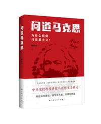 《问道马克思——为什么信仰马克思主义？》 - 董振华