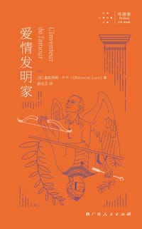 爱情发明家 - [法]盖拉西姆·卢卡
