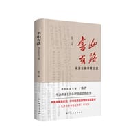 《书山有路——毛泽东的学用之道》（中国出版政府奖、中华优秀出版物奖获奖图书《毛泽东读书笔记精讲》普及版） - 陈晋 主编