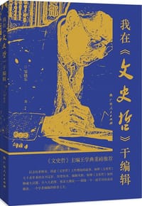 我在《文史哲》干编辑 - 邹晓东
