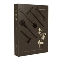 《老家什》 - 黄孝纪 著, 黄孝纪