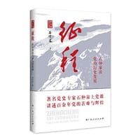 书籍 征程——石仲泉谈党的历史发展（著名党史专家石仲泉上党课，讲述百余年党的苦难与辉煌）的封面