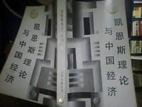 书籍 凯恩斯理论与中国经济的封面