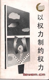 书籍 以权力制约权力的封面